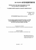 Нуриддинов, Парвин Раймалихонович. Трансформация политических партий и партийной системы Афганистана: политологический анализ: дис. кандидат наук: 23.00.02 - Политические институты, этнополитическая конфликтология, национальные и политические процессы и технологии. Душанбе. 2015. 206 с.