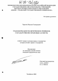 Тирских, Максим Геннадьевич. Трансформация политических режимов: Государственно-правовые аспекты: дис. кандидат юридических наук: 12.00.01 - Теория и история права и государства; история учений о праве и государстве. Челябинск. 2005. 225 с.