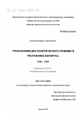 Коктыш, Кирилл Евгеньевич. Трансформация политического режима Республики Беларусь, 1990-1999: дис. кандидат политических наук: 23.00.02 - Политические институты, этнополитическая конфликтология, национальные и политические процессы и технологии. Москва. 1999. 182 с.