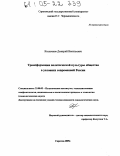 Козлачков, Дмитрий Васильевич. Трансформация политической культуры общества в условиях современной России: дис. кандидат социологических наук: 23.00.02 - Политические институты, этнополитическая конфликтология, национальные и политические процессы и технологии. Саратов. 2005. 121 с.