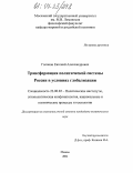 Голоцан, Евгений Александрович. Трансформация политической системы России в условиях глобализации: дис. кандидат политических наук: 23.00.02 - Политические институты, этнополитическая конфликтология, национальные и политические процессы и технологии. Москва. 2004. 143 с.