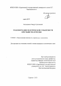 Салтыханов, Тимур Султанович. Трансформация политической субъектности крестьянства в России: дис. кандидат наук: 23.00.02 - Политические институты, этнополитическая конфликтология, национальные и политические процессы и технологии. Саратов. 2013. 228 с.