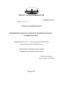 Степанов, Алексей Вячеславович. Трансформация поверхности органических материалов в реакциях с атмосферными газами: дис. кандидат физико-математических наук: 01.04.17 - Химическая физика, в том числе физика горения и взрыва. Москва. 2012. 77 с.