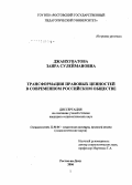 джанхуватова, Заира Сулеймановна. Трансформация правовых ценностей в современном российском обществе: дис. кандидат социологических наук: 22.00.06 - Социология культуры, духовной жизни. Ростов-на-Дону. 2006. 152 с.