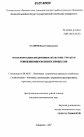 Усанов, Илья Геннадьевич. Трансформация предпринимательских структур реинжинирингом бизнес-процессов: дис. кандидат экономических наук: 08.00.05 - Экономика и управление народным хозяйством: теория управления экономическими системами; макроэкономика; экономика, организация и управление предприятиями, отраслями, комплексами; управление инновациями; региональная экономика; логистика; экономика труда. Хабаровск. 2007. 235 с.