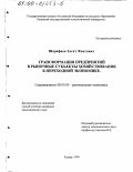 Шарафеев, Загит Фоатович. Трансформация предприятий в рыночные субъекты хозяйствования в переходной экономике: дис. кандидат экономических наук: 08.00.04 - Региональная экономика. Казань. 1999. 201 с.