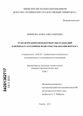 Миронова, Дарья Александровна. Трансформация прецедентных высказываний в переводах заголовков медиатекстов онлайн-формата: дис. кандидат филологических наук: 10.02.20 - Сравнительно-историческое, типологическое и сопоставительное языкознание. Тюмень. 2013. 354 с.