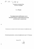 Фадеев, Сергей Алексеевич. Трансформация прибрежных зон в Западной Европе и Европейской России: Делимитация и управление: дис. кандидат географических наук: 11.00.02 - Экономическая, социальная и политическая география. Москва. 1998. 133 с.