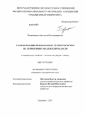 Бышевская, Анастасия Владимировна. Трансформация придорожных техногеосистем на территории Смоленской области: дис. кандидат наук: 25.00.36 - Геоэкология. Смоленск. 2014. 132 с.