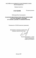 Любомудров, Илья Александрович. Трансформация профессиональных ориентаций государственных служащих в условиях административной реформы: дис. кандидат социологических наук: 22.00.08 - Социология управления. Москва. 2007. 132 с.