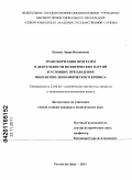 Попова, Лаура Вазгеновна. Трансформация программ и деятельности политических партий в условиях преодоления финансово-экономического кризиса: дис. кандидат политических наук: 23.00.02 - Политические институты, этнополитическая конфликтология, национальные и политические процессы и технологии. Ростов-на-Дону. 2011. 162 с.