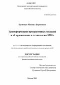 Кузнецов, Михаил Борисович. Трансформация программных моделей и ее применение в технологии MDA: дис. кандидат физико-математических наук: 05.13.11 - Математическое и программное обеспечение вычислительных машин, комплексов и компьютерных сетей. Москва. 2005. 136 с.