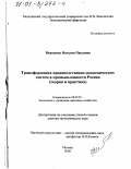 Иващенко, Наталия Павловна. Трансформация производственно-экономических систем в промышленности России: Теория и практика: дис. доктор экономических наук: 08.00.05 - Экономика и управление народным хозяйством: теория управления экономическими системами; макроэкономика; экономика, организация и управление предприятиями, отраслями, комплексами; управление инновациями; региональная экономика; логистика; экономика труда. Москва. 2000. 353 с.