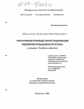 Абдуллаева, Анжелина Нур-Пашаевна. Трансформация производственной специализации предприятий промышленности региона: На примере Республики Дагестан: дис. кандидат экономических наук: 08.00.05 - Экономика и управление народным хозяйством: теория управления экономическими системами; макроэкономика; экономика, организация и управление предприятиями, отраслями, комплексами; управление инновациями; региональная экономика; логистика; экономика труда. Махачкала. 2005. 188 с.