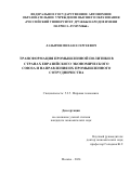 Лазырин Михаил Сергеевич. Трансформация промышленной политики в странах Евразийского экономического союза и направления их промышленного сотрудничества: дис. кандидат наук: 00.00.00 - Другие cпециальности. ФГАОУ ВО «Российский университет дружбы народов имени Патриса Лумумбы». 2024. 227 с.