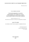 Галустов Кирилл Артёмович. Трансформация пространства современного российского города под воздействием городских режимов: дис. кандидат наук: 00.00.00 - Другие cпециальности. ФГБОУ ВО «Санкт-Петербургский государственный университет». 2024. 194 с.