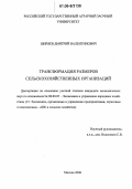 Ширяев, Дмитрий Валентинович. Трансформация размеров сельскохозяйственных организаций: дис. кандидат экономических наук: 08.00.05 - Экономика и управление народным хозяйством: теория управления экономическими системами; макроэкономика; экономика, организация и управление предприятиями, отраслями, комплексами; управление инновациями; региональная экономика; логистика; экономика труда. Москва. 2006. 128 с.