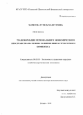 Харисова, Гузяль Мансуровна. Трансформация регионального экономического пространства на основе развития инфраструктурного комплекса: дис. доктор экономических наук: 08.00.05 - Экономика и управление народным хозяйством: теория управления экономическими системами; макроэкономика; экономика, организация и управление предприятиями, отраслями, комплексами; управление инновациями; региональная экономика; логистика; экономика труда. Казань. 2012. 317 с.