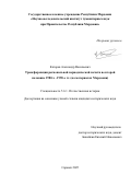 Каторов Александр Васильевич. Трансформация региональной периодической печати во второй половине 1980-х – 1990-е гг. (на материалах Мордовии): дис. кандидат наук: 00.00.00 - Другие cпециальности. ФГАОУ ВО «Казанский (Приволжский) федеральный университет». 2025. 290 с.