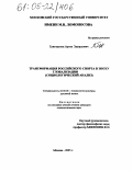 Григорьянц, Артем Эдуардович. Трансформация российского спорта в эпоху глобализации: Социологический анализ: дис. кандидат социологических наук: 22.00.06 - Социология культуры, духовной жизни. Москва. 2005. 149 с.