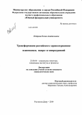 Петрова, Елена Анатольевна. Трансформация российского здравоохранения: взаимосвязь макро- и микроуровней: дис. кандидат наук: 22.00.04 - Социальная структура, социальные институты и процессы. Ростов-на-Дону. 2014. 155 с.