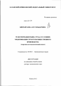 Бикчантаева, Алсу Ильдаровна. Трансформация рынка труда в условиях модернизации структуры общественного производства: теоретико-методологический аспект: дис. доктор экономических наук: 08.00.01 - Экономическая теория. Казань. 2012. 435 с.