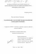 Максутова, Людмила Геннадьевна. Трансформация сельскохозяйственных предприятий в переходной экономике: дис. кандидат экономических наук: 08.00.05 - Экономика и управление народным хозяйством: теория управления экономическими системами; макроэкономика; экономика, организация и управление предприятиями, отраслями, комплексами; управление инновациями; региональная экономика; логистика; экономика труда. Ростов-на-Дону. 2000. 202 с.