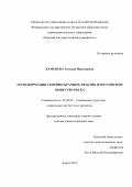 Каменева, Татьяна Николаевна. Трансформация семейно-брачных практик в российском обществе риска: дис. кандидат наук: 22.00.04 - Социальная структура, социальные институты и процессы. Белгород. 2017. 435 с.