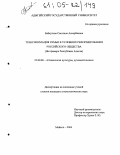 Байкулова, Светлана Аскарбиевна. Трансформация семьи в условиях реформирования российского общества: На примере Республики Адыгея: дис. кандидат социологических наук: 22.00.06 - Социология культуры, духовной жизни. Майкоп. 2004. 161 с.