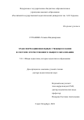 Суханова Татьяна Владимировна. Трансформация школьных учебных планов в системе отечественного общего образования: дис. доктор наук: 00.00.00 - Другие cпециальности. ФГБОУ ВО «Российский государственный педагогический университет им. А.И. Герцена». 2024. 389 с.