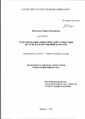 Минситова, Мария Викторовна. Трансформация символической атрибутики детства в отечественной культуре: дис. кандидат философских наук: 24.00.01 - Теория и история культуры. Барнаул. 2011. 155 с.