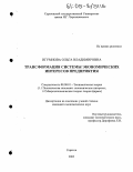 Игумнова, Ольга Владимировна. Трансформация системы экономических интересов предприятия: дис. кандидат экономических наук: 08.00.01 - Экономическая теория. Саратов. 2005. 158 с.