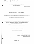 Меграбян, Армен Леонардович. Трансформация системы финансово-экономического контроля предприятий в переходной экономике: дис. кандидат экономических наук: 08.00.05 - Экономика и управление народным хозяйством: теория управления экономическими системами; макроэкономика; экономика, организация и управление предприятиями, отраслями, комплексами; управление инновациями; региональная экономика; логистика; экономика труда. Москва. 2001. 182 с.