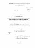 Блудов, Андрей Михайлович. Трансформация системы государственного регулирования как условие реализации потенциала саморазвития предпринимательских структур: дис. кандидат наук: 08.00.05 - Экономика и управление народным хозяйством: теория управления экономическими системами; макроэкономика; экономика, организация и управление предприятиями, отраслями, комплексами; управление инновациями; региональная экономика; логистика; экономика труда. Тамбов. 2014. 366 с.