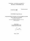 Смотрицкая, Ирина Ивановна. Трансформация системы государственных закупок в российской экономике: дис. доктор экономических наук: 08.00.05 - Экономика и управление народным хозяйством: теория управления экономическими системами; макроэкономика; экономика, организация и управление предприятиями, отраслями, комплексами; управление инновациями; региональная экономика; логистика; экономика труда. Москва. 2009. 325 с.