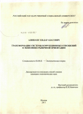 Алишаев, Эльдар Абасович. Трансформация системы коррупционных отношений в экономике рыночной ориентации: дис. кандидат экономических наук: 08.00.01 - Экономическая теория. Москва. 2011. 167 с.