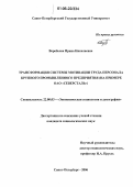 Воробьева, Ирина Николаевна. Трансформация системы мотивации труда персонала крупного промышленного предприятия: На примере ОАО "Северсталь": дис. кандидат социологических наук: 22.00.03 - Экономическая социология и демография. Санкт-Петербург. 2006. 150 с.