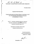 Огурцова, Юлия Николаевна. Трансформация системы предоставления услуг по управлению жилищным фондом крупнейшего города: дис. кандидат экономических наук: 08.00.05 - Экономика и управление народным хозяйством: теория управления экономическими системами; макроэкономика; экономика, организация и управление предприятиями, отраслями, комплексами; управление инновациями; региональная экономика; логистика; экономика труда. Екатеринбург. 2002. 187 с.