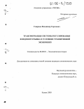 Смирнов, Владимир Сергеевич. Трансформация системы регулирования фондового рынка в условиях транзитивной экономики: дис. кандидат экономических наук: 08.00.01 - Экономическая теория. Казань. 2005. 147 с.