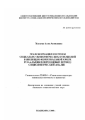 Хугаева, Алла Ахмедовна. Трансформация системы социально-экономических отношений в жилищно-коммунальной сфере РСО-Алания в переходный период: социологический анализ: дис. кандидат социологических наук: 22.00.04 - Социальная структура, социальные институты и процессы. Владикавказ. 2003. 240 с.