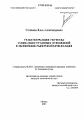 Степанов, Илья Александрович. Трансформация системы социально-трудовых отношений в экономике рыночной ориентации: дис. кандидат экономических наук: 08.00.05 - Экономика и управление народным хозяйством: теория управления экономическими системами; макроэкономика; экономика, организация и управление предприятиями, отраслями, комплексами; управление инновациями; региональная экономика; логистика; экономика труда. Москва. 2005. 159 с.