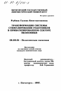 Рыбина, Галина Константиновна. Трансформация системы стимулирования работников в приватизированном секторе экономики: дис. кандидат экономических наук: 08.00.01 - Экономическая теория. Пятигорск. 1997. 167 с.