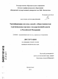 Максимов, Антон Михайлович. Трансформация системы связей с общественностью в региональных органах государственной власти в Российской Федерации: дис. кандидат политических наук: 23.00.02 - Политические институты, этнополитическая конфликтология, национальные и политические процессы и технологии. Архангельск. 2011. 202 с.