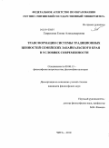 Гаврилова, Елена Александровна. Трансформация системы традиционных ценностей семейских Забайкальского края в условиях современности: дис. кандидат философских наук: 09.00.13 - Философия и история религии, философская антропология, философия культуры. Чита. 2010. 185 с.