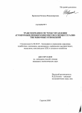 Баринова, Наталья Владимировна. Трансформация системы управления агропромышленным комплексом в процессе развития рыночных отношений: дис. кандидат экономических наук: 08.00.05 - Экономика и управление народным хозяйством: теория управления экономическими системами; макроэкономика; экономика, организация и управление предприятиями, отраслями, комплексами; управление инновациями; региональная экономика; логистика; экономика труда. Саратов. 2008. 189 с.