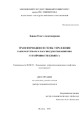 Львова Ольга Александровна. Трансформация системы управления банкротством в России для повышения устойчивости бизнеса: дис. доктор наук: 08.00.05 - Экономика и управление народным хозяйством: теория управления экономическими системами; макроэкономика; экономика, организация и управление предприятиями, отраслями, комплексами; управление инновациями; региональная экономика; логистика; экономика труда. ФГБОУ ВО «Московский государственный университет имени М.В. Ломоносова». 2022. 385 с.