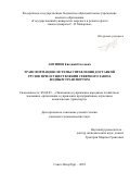 Антипов Евгений Олегович. Трансформация системы управления доставкой грузов при осуществлении Северного завоза водным транспортом: дис. кандидат наук: 08.00.05 - Экономика и управление народным хозяйством: теория управления экономическими системами; макроэкономика; экономика, организация и управление предприятиями, отраслями, комплексами; управление инновациями; региональная экономика; логистика; экономика труда. ФГБОУ ВО «Государственный университет морского и речного флота имени адмирала С.О. Макарова». 2022. 140 с.