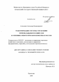 Алексанян, Александр Владимирович. Трансформация системы управления региональными холдингами в топливно-энергетическом комплексе России: дис. кандидат экономических наук: 08.00.05 - Экономика и управление народным хозяйством: теория управления экономическими системами; макроэкономика; экономика, организация и управление предприятиями, отраслями, комплексами; управление инновациями; региональная экономика; логистика; экономика труда. Краснодар. 2008. 158 с.