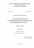 Шарабарина, Софья Николаевна. Трансформация системы землепользования Алтайской курортно-рекреационной местности: дис. кандидат географических наук: 25.00.36 - Геоэкология. Барнаул. 2011. 193 с.