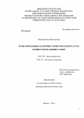 Имаева, Инна Викторовна. Трансформация сказочных сюжетов в литературе: конфессиональный аспект: дис. кандидат филологических наук: 10.01.09 - Фольклористика. Казань. 2013. 240 с.